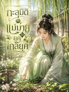 ทะลุมิติเป็นแม่ม่ายในยุคกลียุค