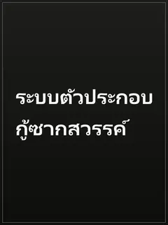 ระบบตัวประกอบ กู้ซากสวรรค์