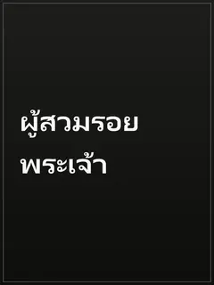 ผู้สวมรอยพระเจ้า