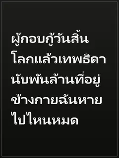 ผู้กอบกู้วันสิ้นโลกแล้วเทพธิดานับพันล้านที่อยู่ข้างกายฉันหายไปไหนหมด