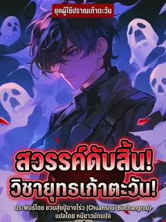 บ้าไปแล้ว! วิชาเก้าตะวันนั่น นายฝึกมันจนเป็นจริงๆ เหรอ?