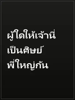 ผู้ใดให้เจ้านี่เป็นศิษย์พี่ใหญ่กัน