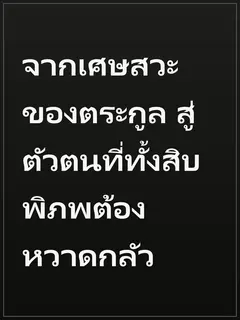 จากเศษสวะของตระกูล สู่ตัวตนที่ทั้งสิบพิภพต้องหวาดกลัว