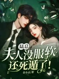 ท่านประธานลู่ครับ คุณนายไม่ยอมอ่อนข้อ แถมยังแกล้งตายหนีไปแล้ว!