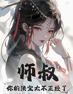 ท่านอาจารย์อา อาวุธวิเศษของท่านช่างพิสดารเกินไปแล้ว!