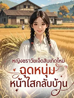 หญิงชราวัยเจ็ดสิบเกิดใหม่ ฉุดหนุ่มหน้าใสกลับบ้าน