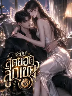 ระบบสุดยอดลูกเขย (NC25+)