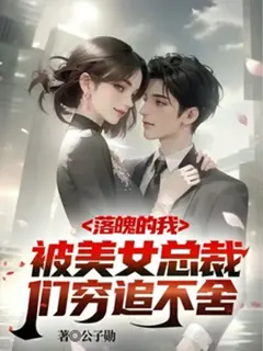 ผมผู้โชคร้าย: ถูกเหล่าซีอีโอสาวสวยตามตื้อไม่ลดละ
