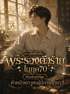 (จบ) ทะลุมิติไปเป็นพระรองตัวร้าย ในยุค 70 ที่ถูกตามใจโดยหัวหน้าเยาวชนผู้มีการศึกษา