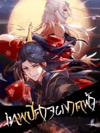 เทพปีศาจผงาดฟ้า
