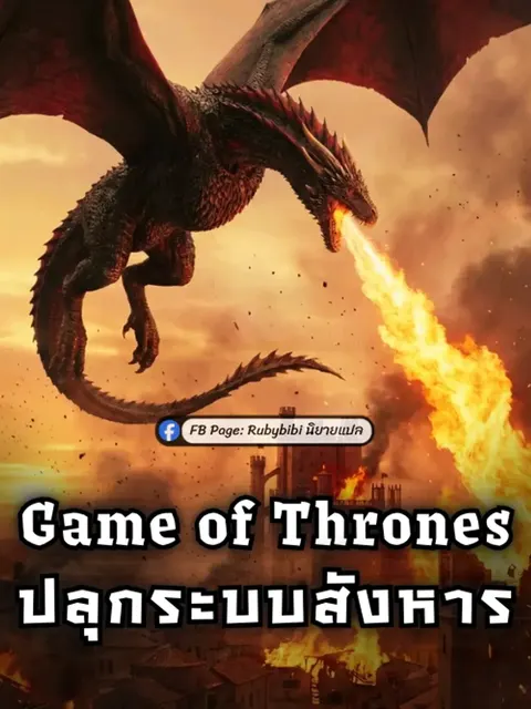Game of Thrones: ปลุกระบบสังหาร