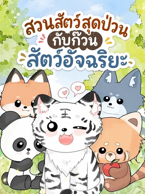 สวนสัตว์สุดป่วนกับก๊วนสัตว์อัจฉริยะ