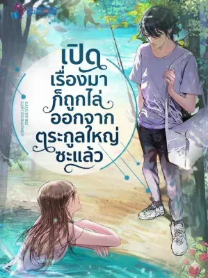 เปิดเรื่องมาก็ถูกไล่ออกจากตระกูลใหญ่ซะแล้ว [จบแล้ว]