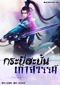 กระบี่สะบั้นเก้าสวรรค์