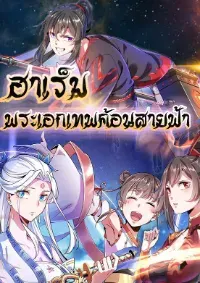 ฮาเร็มพระเอกเทพค้อนสายฟ้า