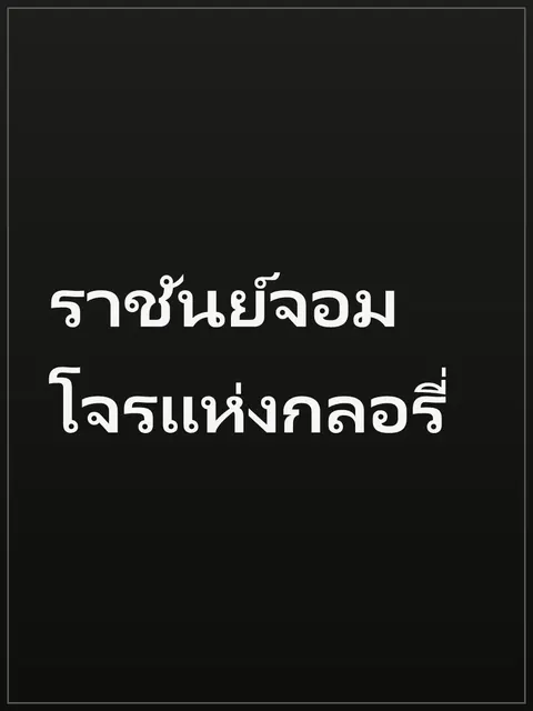 ราชันย์จอมโจรแห่งกลอรี่