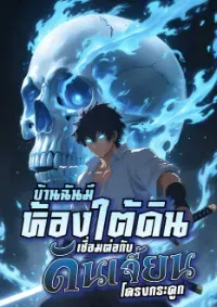 [ฟรี100ตอน] บ้านฉันมีห้องใต้ดินเชื่อมต่อกับดันเจี้ยนโครงกระดูก