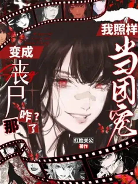 กลายเป็นซอมบี้แล้วไง? ฉันก็ยังเป็นที่รักของทุกคนอยู่ดี!