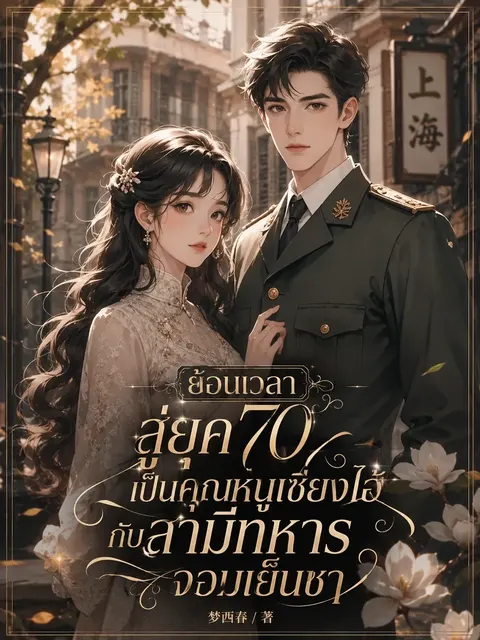 ย้อนเวลาสู่ยุค 70 เป็นคุณหนูเซี่ยงไฮ้กับสามีทหารจอมเย็นชา