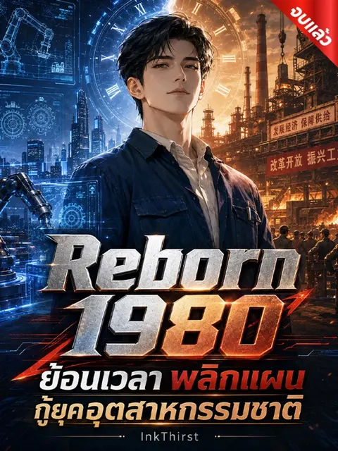 Reborn 1980: ย้อนเวลา พลิกแผนกู้ยุคอุตสาหกรรมชาติ (จบ)