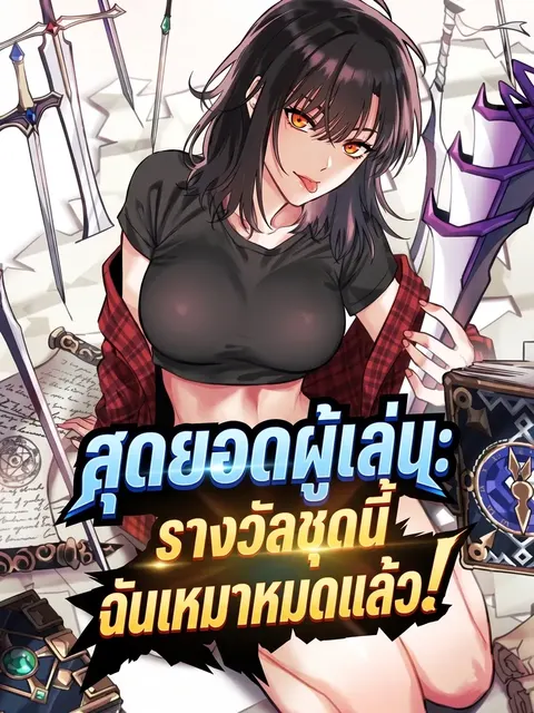 สุดยอดผู้เล่น : รางวัลชุดนี้ฉันเหมาหมดแล้ว