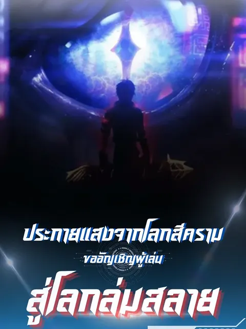 ประกายแสงจากโลกสีคราม ขออัญเชิญผู้เล่นสู่โลกล่มสลาย