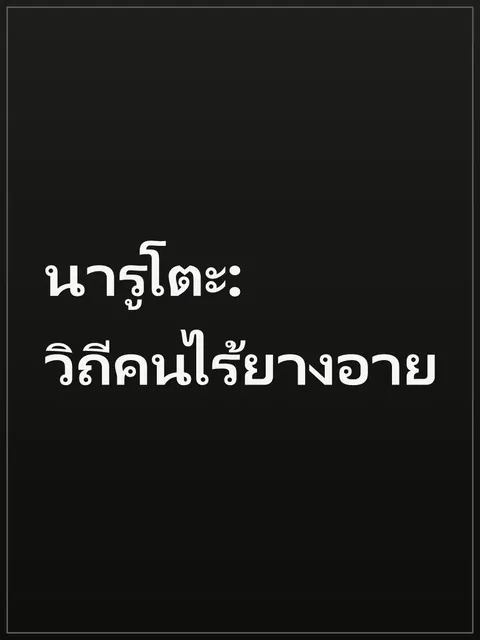 นารูโตะ: วิถีคนไร้ยางอาย