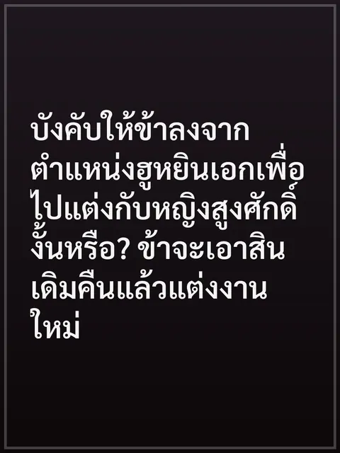 บังคับให้ข้าลงจากตำแหน่งฮูหยินเอกเพื่อไปแต่งกับหญิงสูงศักดิ์งั้นหรือ? ข้าจะเอาสินเดิมคืนแล้วแต่งงานใหม่