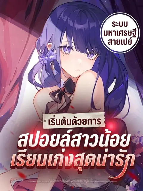 ระบบมหาเศรษฐีสายเปย์: เริ่มต้นด้วยการสปอยล์สาวน้อยเรียนเก่งสุดน่ารัก