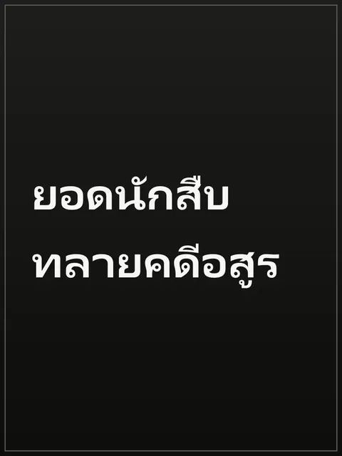 ยอดนักสืบทลายคดีอสูร
