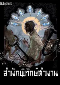 สำนักพิทักษ์ตำนาน