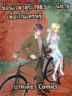 ย้อนเวลา 1983 เพื่อเป็นเศรษฐี [นิยาย]
