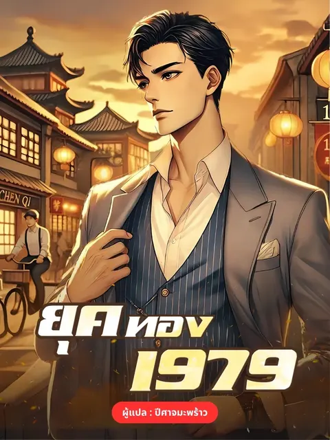 ยุคทอง 1979