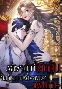 หลังจากที่เลิกกันฉันก็เดทกับพี่เขยของแฟนเก่า