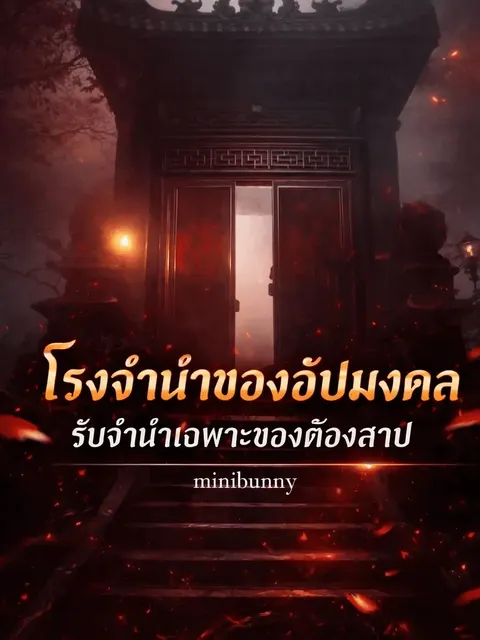 โรงจำนำของอัปมงคล รับจำนำเฉพาะของต้องสาป