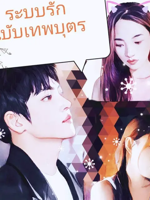 ระบบรักฉบับเทพบุตร