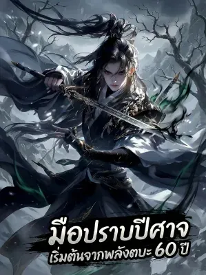 มือปราบปีศาจเริ่มต้นจากพลังตบะหกสิบปี