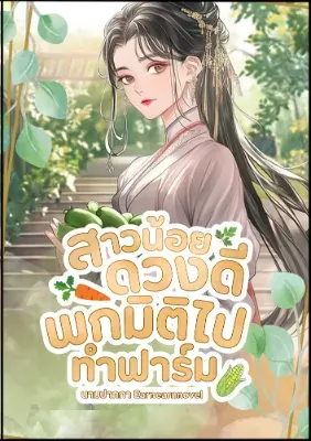 สาวน้อยดวงดี พกมิติไปทำฟาร์ม (นิยายแปล)