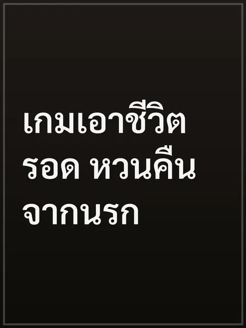 เกมเอาชีวิตรอด หวนคืนจากนรก
