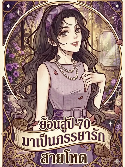 ย้อนเวลาสู่ปี 70 มาเป็นภรรยารักสายโหด