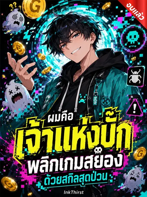ผมคือเจ้าแห่งบั๊ก พลิกเกมสยองด้วยสกิลสุดป่วน