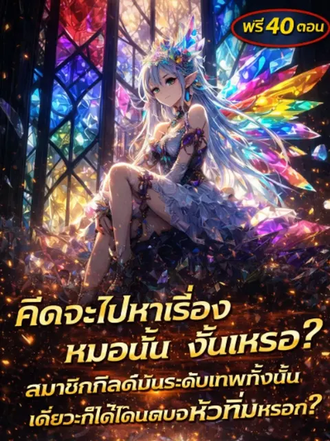 [300 ตอน] เกมออนไลน์: คิดจะไปหาเรื่องหมอนั่นงั้นเหรอ? สมาชิกกิลด์มันระดับเทพทั้งนั้น เดี๋ยวก็ได้โดนตบจนหัวทิ่มหรอก?