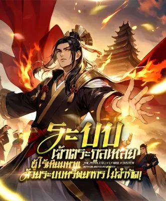 (รอต้นฉบับ) ระบบเจ้าตระกูลเหลยผู้ไร้เทียมทาน ด้วยระบบทรัพยากรไม่จำกัด