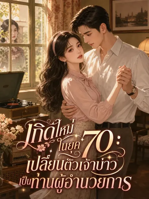 เกิดใหม่ในยุค 70: เปลี่ยนตัวเจ้าบ่าวเป็นท่านผู้อำนวยการ