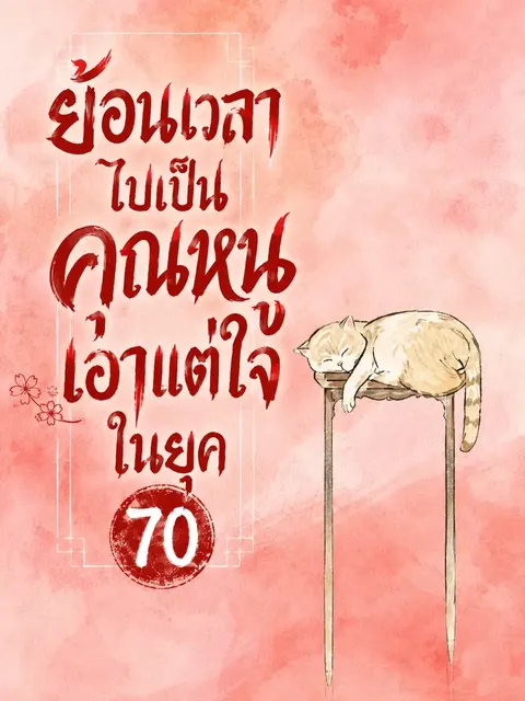 (จบแล้ว) ย้อนเวลาไปเป็นคุณหนูเอาแต่ใจในยุค 70