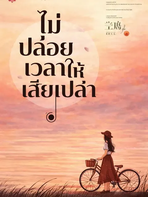 ไม่ปล่อยเวลาให้เสียเปล่า