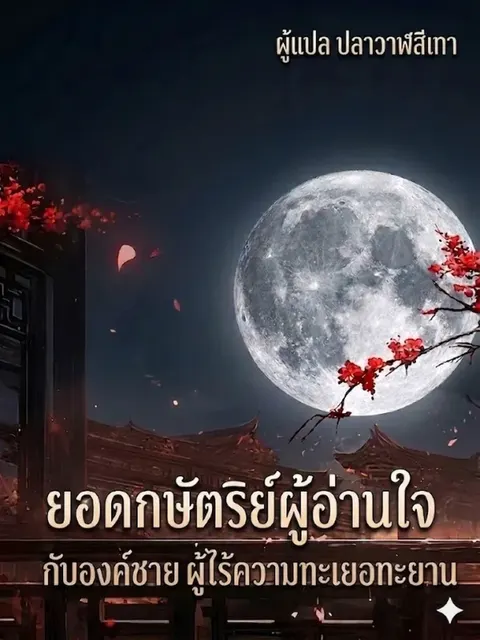 ยอดกษัตริย์ผู้อ่านใจกับองค์ชายผู้ไร้ความทะเยอทะยาน