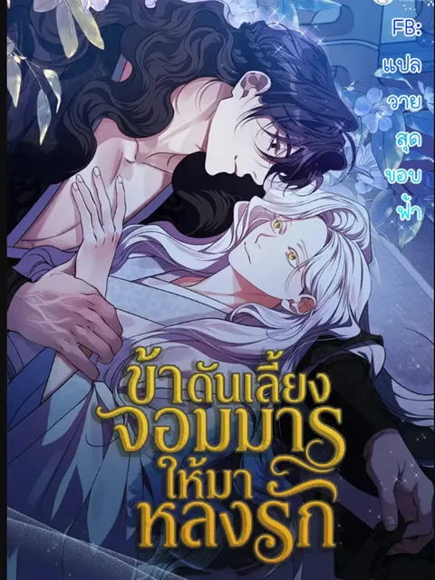 (นิยาย)ข้าดันเลี้ยงจอมมาร ให้มาหลงรัก