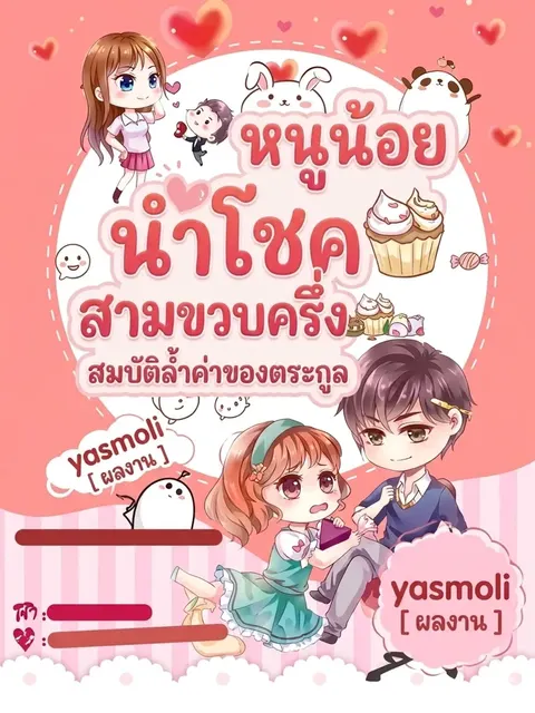 "หนูน้อยนำโชคสามขวบครึ่ง สมบัติล้ำค่าของตระกูล"
