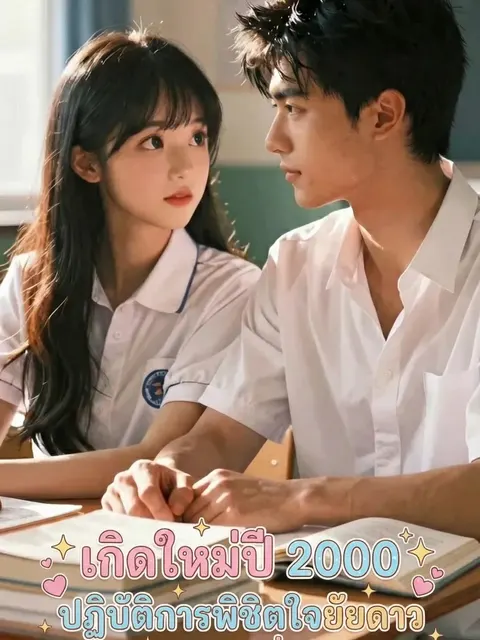 "เกิดใหม่ปี 2000: ปฏิบัติการพิชิตใจยัยดาวโรงเรียนวัยใสเพื่อนร่วมโต๊ะ"